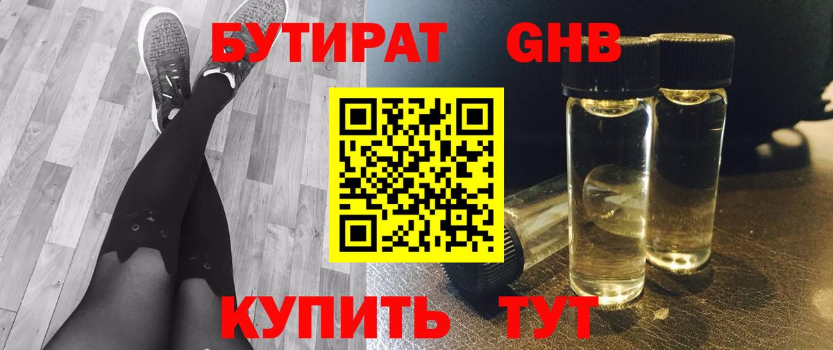 БУТИРАТ оксибутират Мелеуз